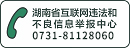 湖南省互聯網違法和不良信息舉報中心