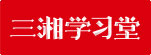 三湘學習堂