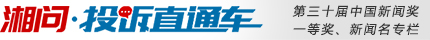 湘問投訴直通車