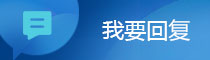 我要回復