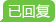 已回復